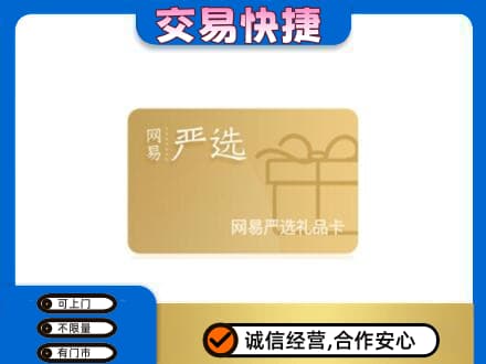 朗县购物卡回收网易严选卡.jpg