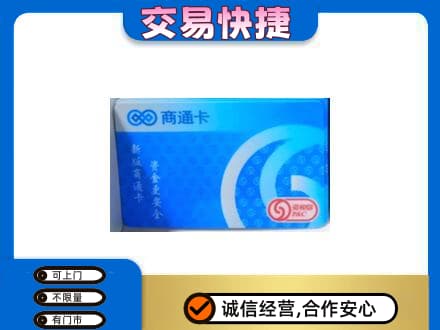 朗县购物卡回收商通卡.jpg