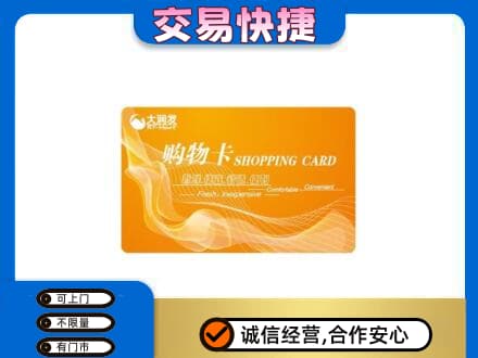 朗县购物卡回收大润发卡.jpg