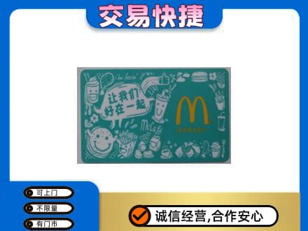 朗县购物卡回收麦当劳卡.jpg