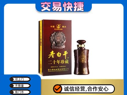 朗县名酒回收老白干20年.jpg